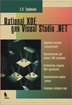 Обложка книги Rational XDE для Visual Studio .NET